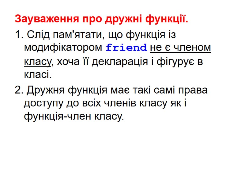 Зауваження про дружні функції. 1. Слід пам'ятати, що функція із модифікатором friend не є